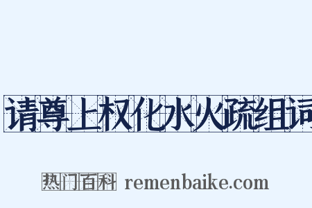 请尊上权化水火疏组词是什么意思的图片